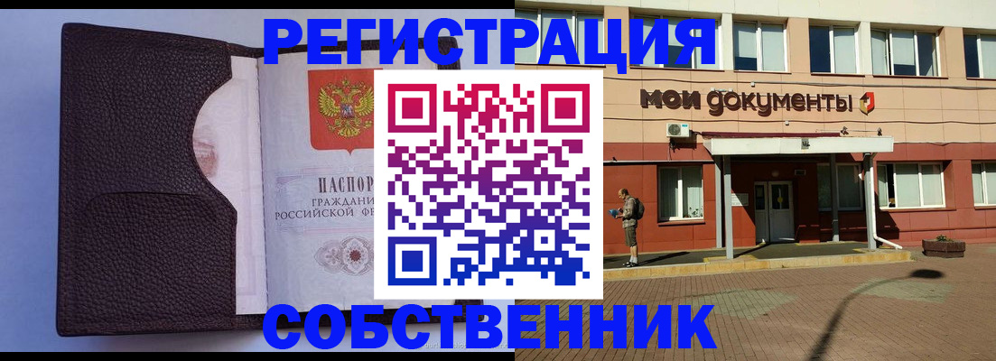 временная регистрация для школы в Бердске