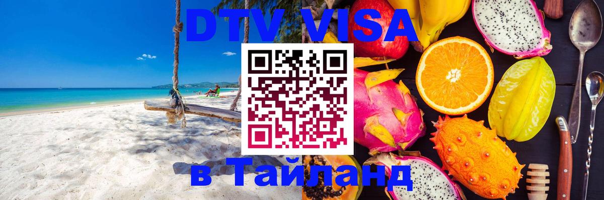 Стоимость и условия DTV визы — оформление в Таиланд под ключ - 