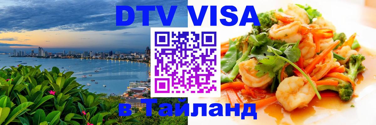 Купить DTV визу в Таиланд 