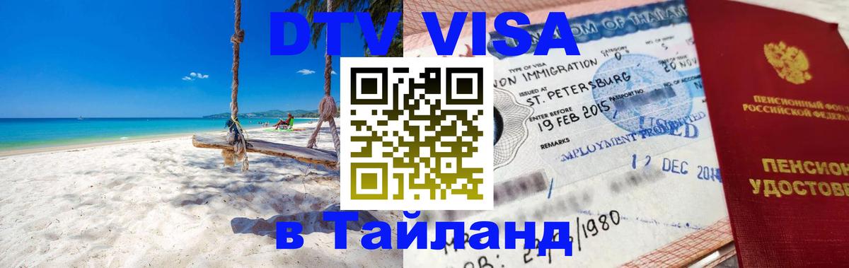 DTV виза Тайланд Бердск 